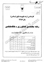 ارشد آزاد جزوات سوالات مهندسی کشاورزی خاک شناسی کارشناسی ارشد آزاد 1387